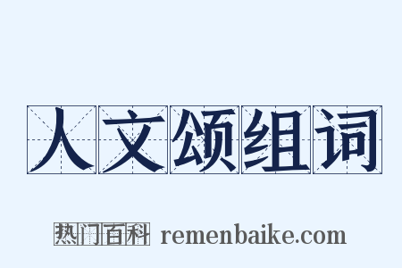 人文颂组词是什么意思的图片